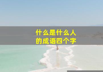 什么是什么人的成语四个字