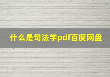 什么是句法学pdf百度网盘