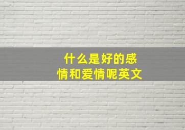 什么是好的感情和爱情呢英文