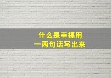 什么是幸福用一两句话写出来