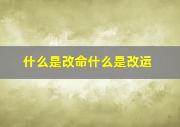 什么是改命什么是改运