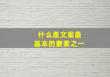 什么是文案最基本的要素之一