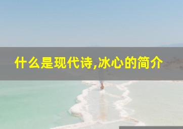 什么是现代诗,冰心的简介