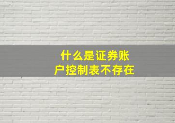 什么是证券账户控制表不存在