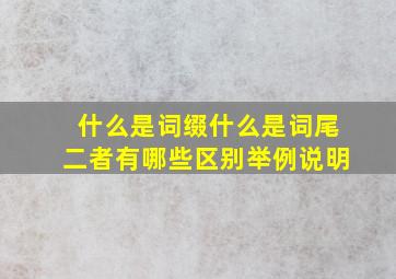 什么是词缀什么是词尾二者有哪些区别举例说明