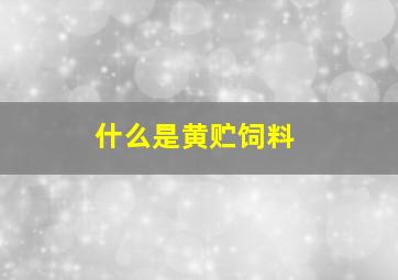 什么是黄贮饲料