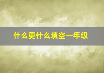 什么更什么填空一年级