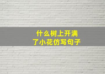 什么树上开满了小花仿写句子