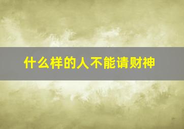 什么样的人不能请财神