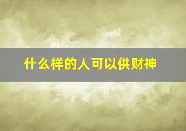 什么样的人可以供财神