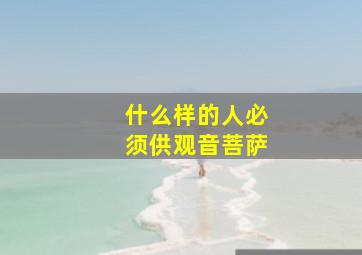 什么样的人必须供观音菩萨