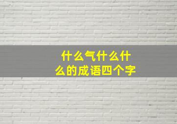 什么气什么什么的成语四个字