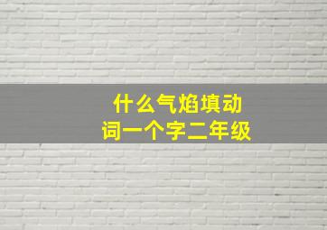 什么气焰填动词一个字二年级