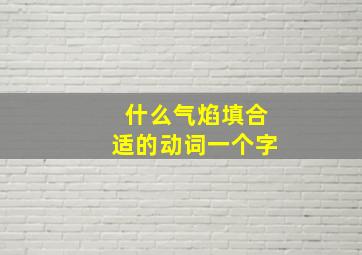 什么气焰填合适的动词一个字