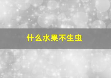 什么水果不生虫