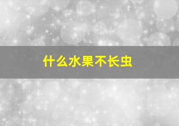 什么水果不长虫