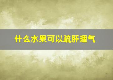 什么水果可以疏肝理气