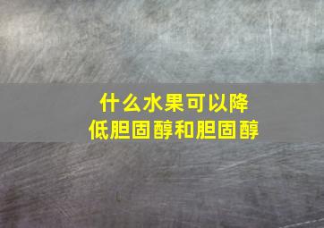 什么水果可以降低胆固醇和胆固醇