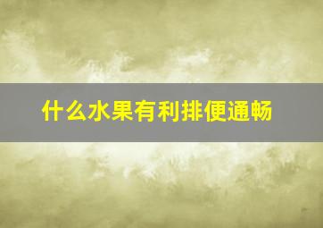 什么水果有利排便通畅