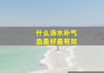 什么汤水补气血最好最有效