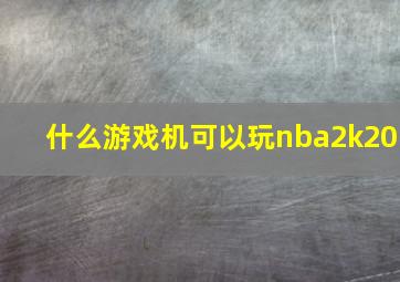 什么游戏机可以玩nba2k20