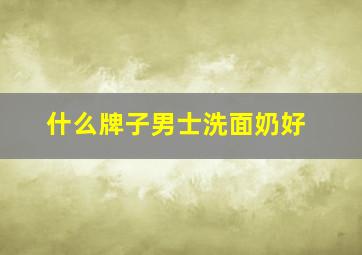 什么牌子男士洗面奶好