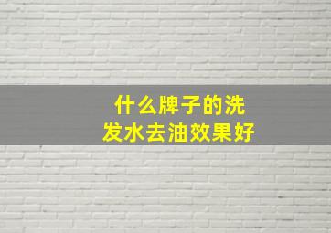 什么牌子的洗发水去油效果好