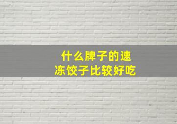 什么牌子的速冻饺子比较好吃