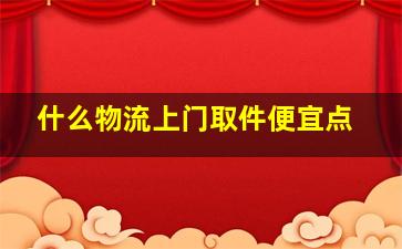 什么物流上门取件便宜点