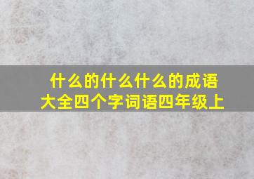 什么的什么什么的成语大全四个字词语四年级上