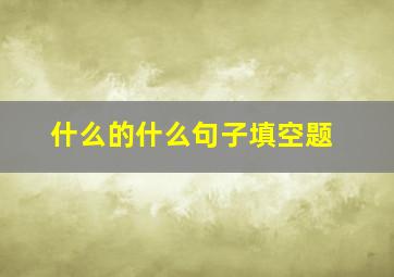 什么的什么句子填空题