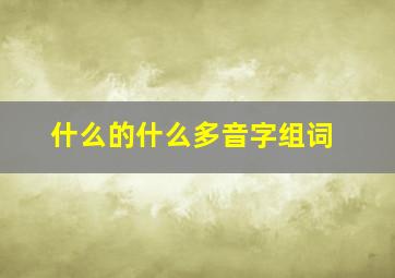 什么的什么多音字组词