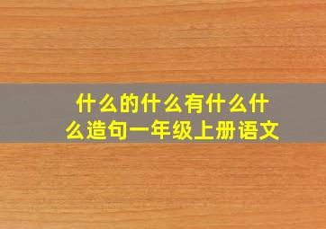 什么的什么有什么什么造句一年级上册语文