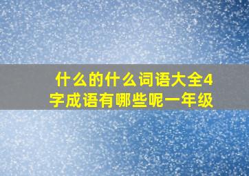 什么的什么词语大全4字成语有哪些呢一年级