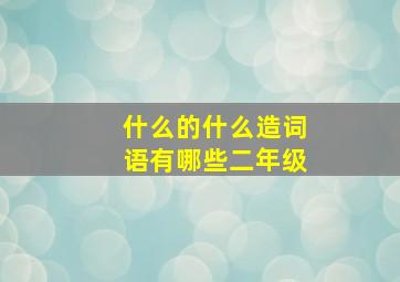 什么的什么造词语有哪些二年级