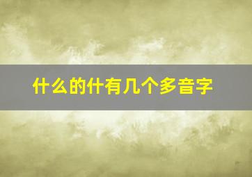 什么的什有几个多音字