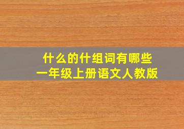 什么的什组词有哪些一年级上册语文人教版