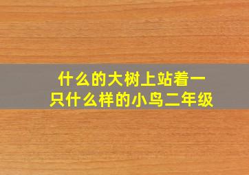 什么的大树上站着一只什么样的小鸟二年级