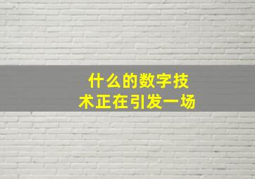 什么的数字技术正在引发一场