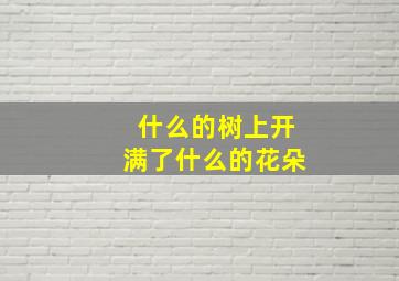 什么的树上开满了什么的花朵