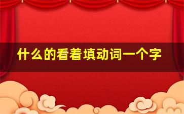 什么的看着填动词一个字