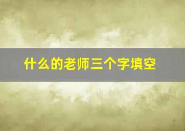 什么的老师三个字填空