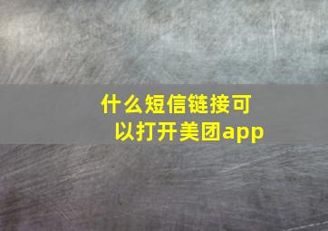 什么短信链接可以打开美团app