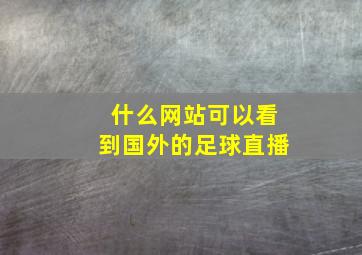 什么网站可以看到国外的足球直播