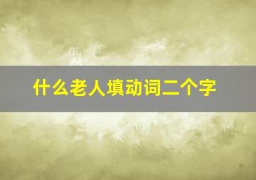 什么老人填动词二个字