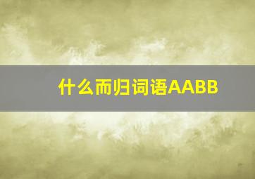 什么而归词语AABB