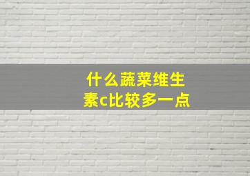 什么蔬菜维生素c比较多一点