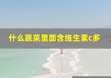 什么蔬菜里面含维生素c多