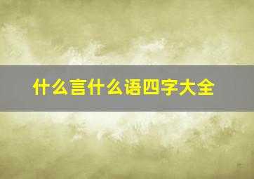 什么言什么语四字大全