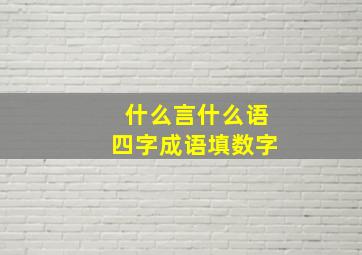 什么言什么语四字成语填数字